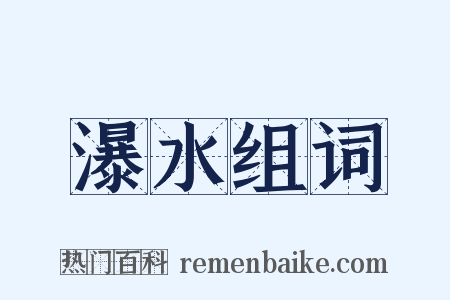 瀑水组词是什么意思的图片